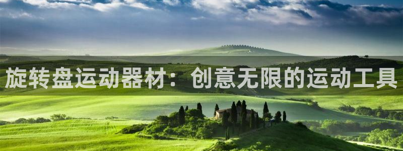 哈哈体育是干嘛的公司:旋转盘运动器材:创意无限的运动工具