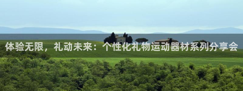 哈哈体育开户:体验无限,礼动未来:个性化礼物运动器材系列分享