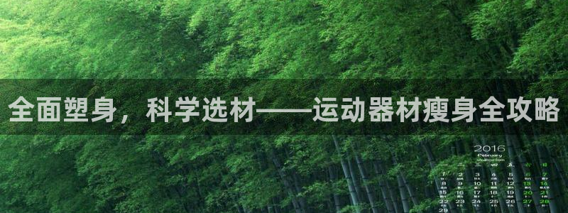 哈哈体育软件:全面塑身,科学选材——运动器材瘦身全攻略