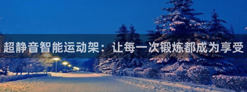 哈哈体育平台是正规平台吗知乎:超静音智能运动架:让每一次锻炼