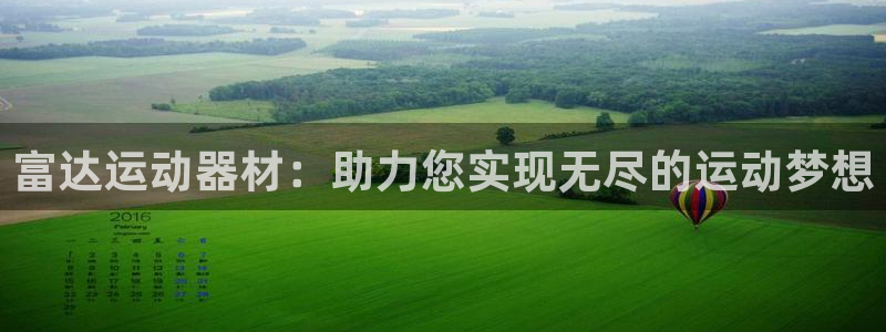 哈哈体育平台是正规平台吗知乎:富达运动器材:助力您实现无尽的